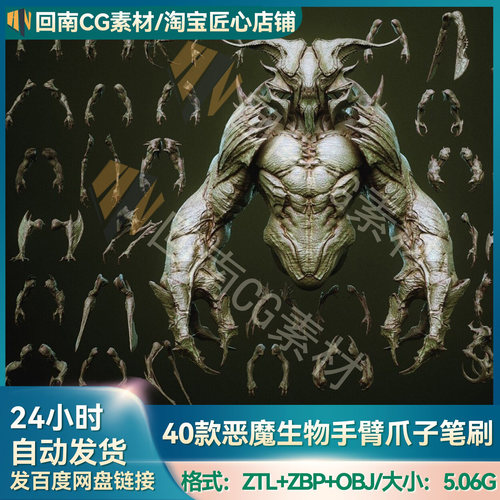 ZBrush笔刷素材40款恶魔生物手臂膀爪子ZB笔刷zbp格式ZTL模型OBJ