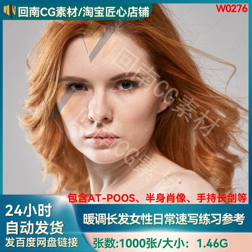暖调红发女性日常速写练习参考图包含AT-POOS/半身肖像/手持长剑