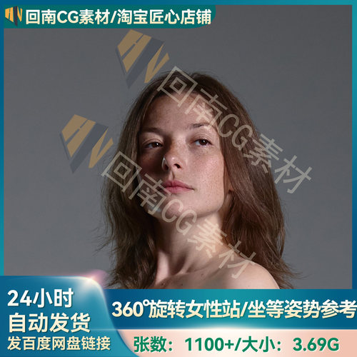 人物绘画速写1100+张360°旋转女性站姿坐姿等丰满ZB建模参考图
