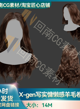 Xgen女性慵懒感羊毛卷长发发型写实毛发素材MAYA影视游戏虚拟素材