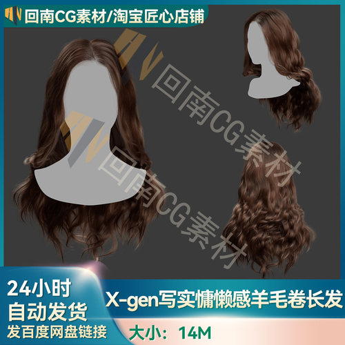 Xgen女性慵懒感羊毛卷长发发型写实毛发素材MAYA影视游戏虚拟素材