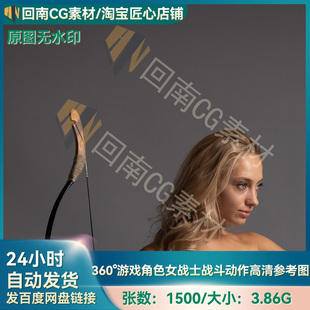 1500张女性游戏角色人体结构姿势造型拿弓棍剑等高清参考图合集
