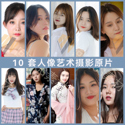 10套中国模特女性摄影艺术化妆影棚专业拍摄原片GM121-130打包