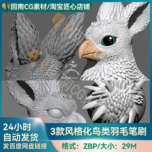 ZBrush笔刷3款风格化卡通鸟类羽毛ZBP笔刷ZB建模雕刻素材
