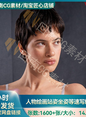 人物绘画速写/艺用女性人物形体站姿坐姿参考合集 3D建模素描练习