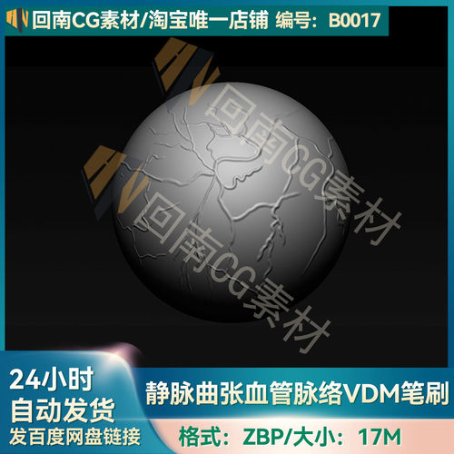 Zbrush静脉曲张血管脉络VDM笔刷zbp画笔ZB人物雕刻塑形纹理3D素材