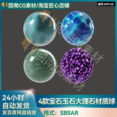 4款substance painter/SP/Pt宝石玉石大理石sbsar材质球PBR素材