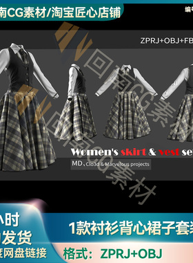 MD/Clo3D衣服模型1款衬衫背心裙子套装服装纸样版片3D模型素材