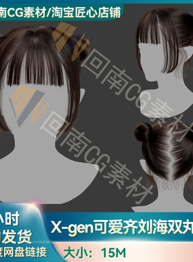 Xgen可爱少女齐刘海双丸子头写实毛发素材MAYA影视游戏虚拟素材