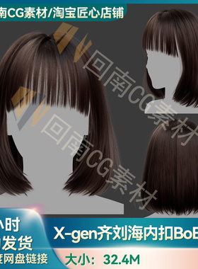 Xgen齐刘海内扣BoBo头短发发型写实毛发素材MAYA影视游戏虚拟素材
