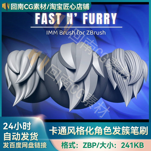 ZBrush卡通风格化头发IMM笔刷zbp动物角色发簇毛发ZB雕刻画笔素材