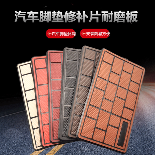 汽车脚垫修补片耐磨脚踏板主驾驶脚垫修复补丁贴通用型防磨补块