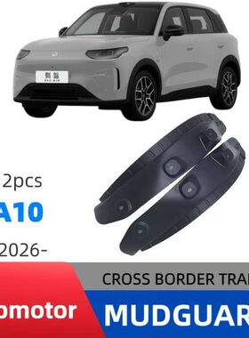 适用零跑leapmotor A10 2026款后门内衬外贸跨境挡泥板汽车挡泥皮