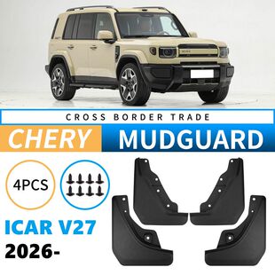 适用于奇瑞iCAR V27 2026外贸跨境挡泥板汽车轮胎挡泥皮改装用品