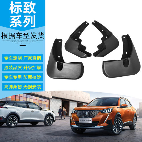 适用于标致301/408/508/307/308汽车轮胎挡泥板车身改装挡泥皮瓦