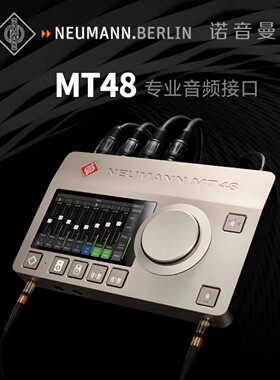 Neumann/诺音曼 MT48 专业外置电脑USB声卡录音配音编曲直播设备