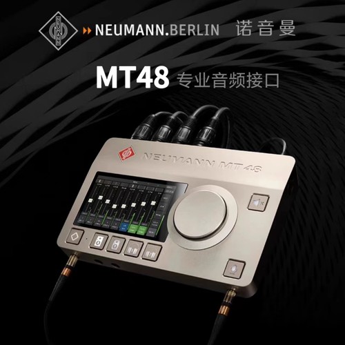 Neumann/诺音曼 MT48 专业外置电脑USB声卡录音配音编曲直播设备