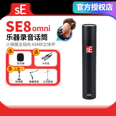 美国SEsE8omni小振膜全指向