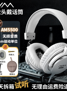 AYM AM5500 白色头戴式有线专业录音棚录音直播K歌高保真监听耳机