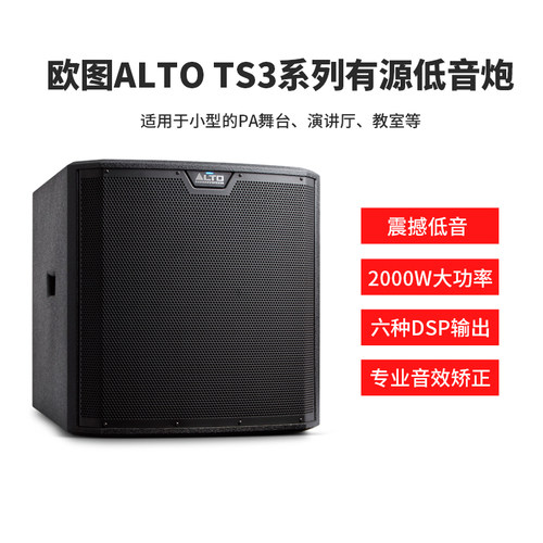 欧图Alto TS系列12\15\18寸家庭影院舞台K歌酒吧KTV有源低音炮
