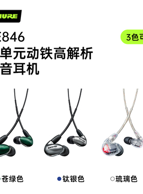 Shure舒尔SE846二代清澈版入耳式耳机四动铁旗舰HIFI音乐有线耳机