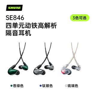 Shure舒尔SE846二代清澈版入耳式耳机四动铁旗舰HIFI音乐有线耳机