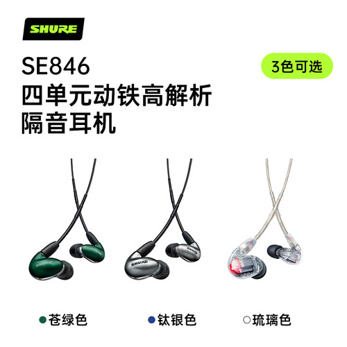 Shure舒尔SE846二代清澈版入耳式耳机四动铁旗舰HIFI音乐有线耳机