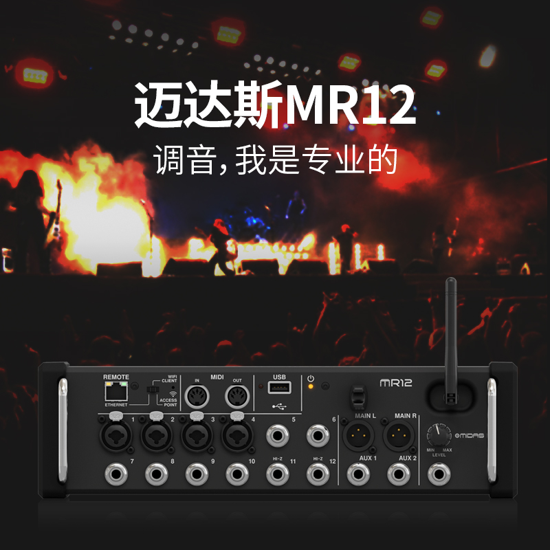MIDAS/迈达斯 MR12 数字调音台12路机架式乐队排练专业舞台演出