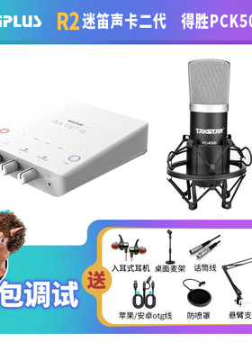 Midiplus迷笛R2声卡二代得胜PCK500直播唱歌语音厅话筒设备套装