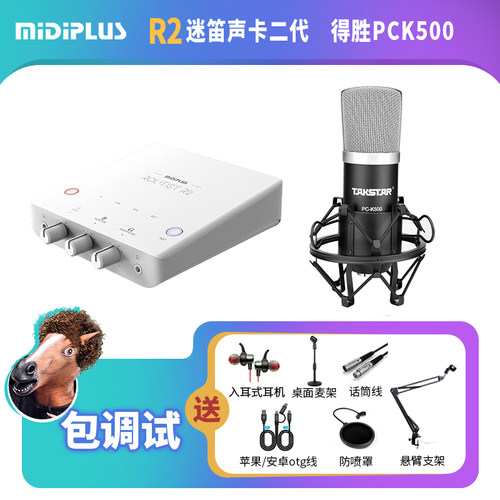 Midiplus迷笛R2声卡二代得胜PCK500直播唱歌语音厅话筒设备套装