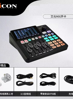iCon艾肯 MiX Live 官方手机演出直播录音唱歌双手机平台声卡设备