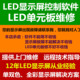 LED显示屏技术支持单双色全彩广告屏幕远程维修调试软件指导安装