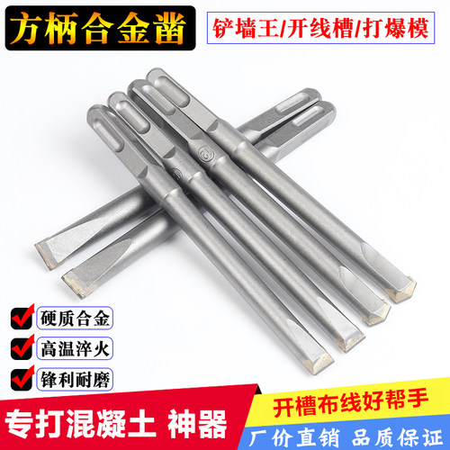 方柄合金凿子开槽钻头电锤铲墙王