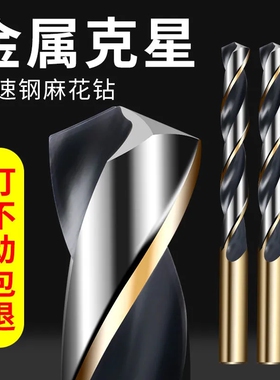 高速钢麻花钻头不锈钢专用钻头直柄麻花钻 HSS金属麻花钻1-10mm