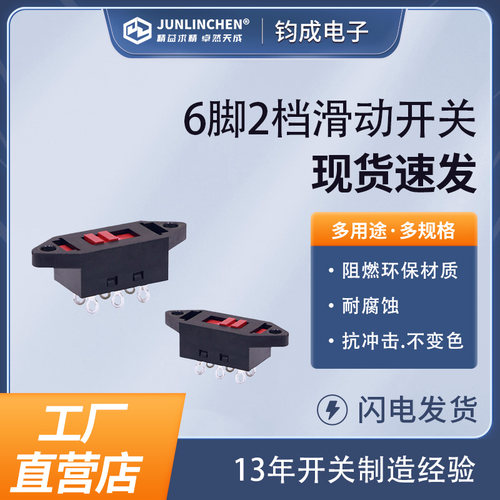 滑动开关6脚2档 现货阻燃环保电源开关多功能拨动开关工厂直营