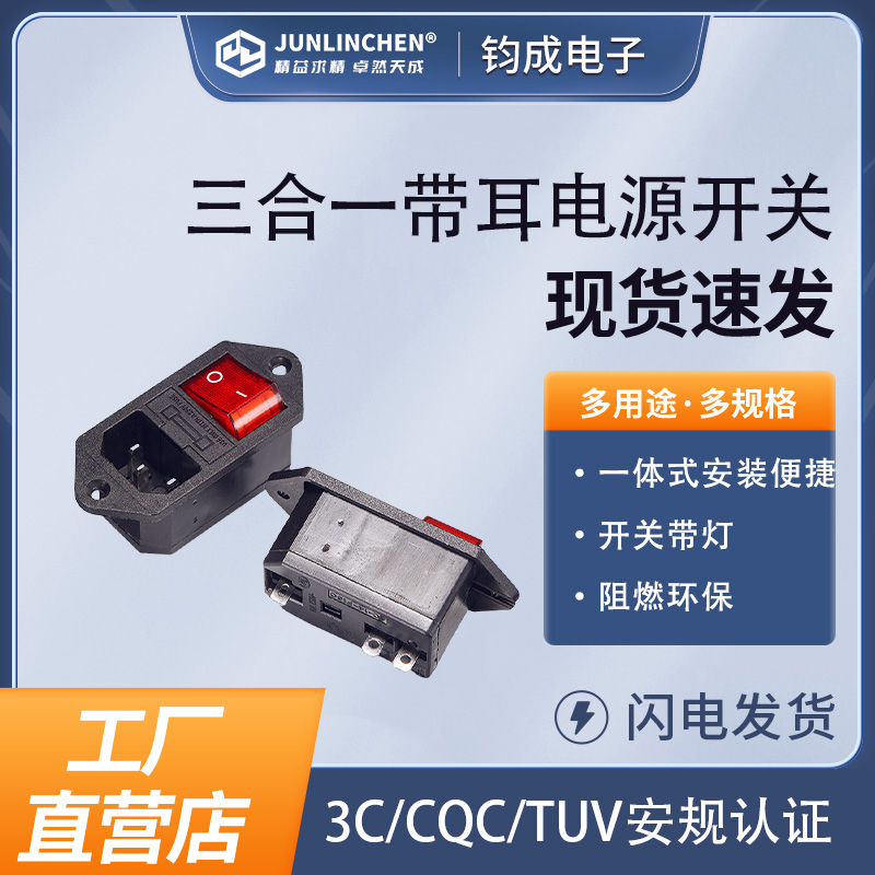 电源三合一插座开关 设备控制器断路器带保险丝跑步机按摩椅开关