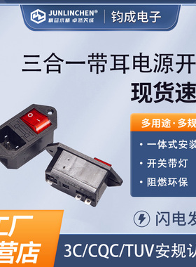 电源三合一插座开关 设备控制器断路器带保险丝跑步机按摩椅开关