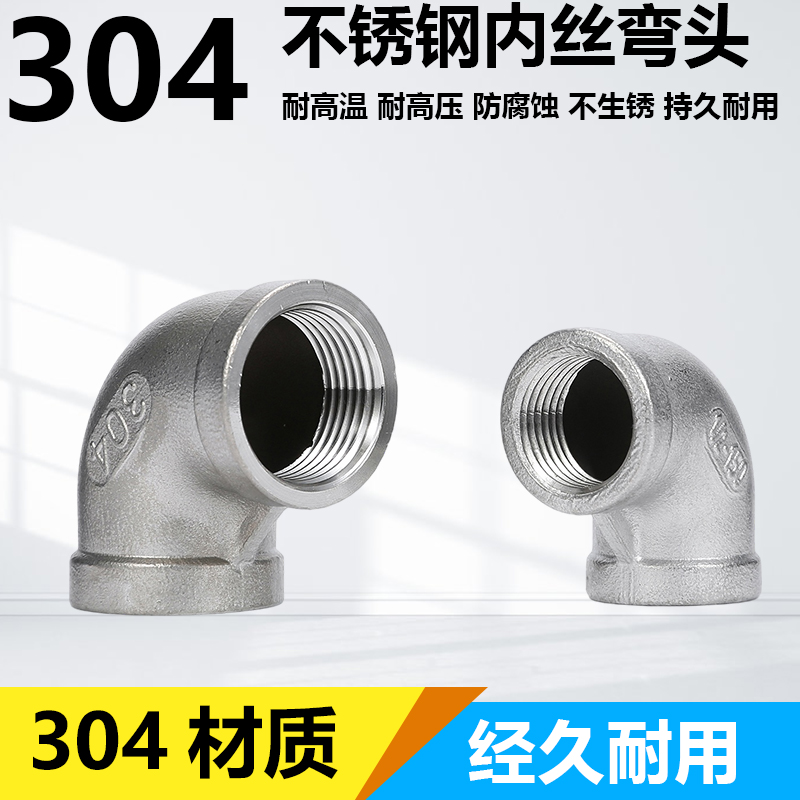 不锈钢内丝弯头 304/316 内牙90°弯头 丝口内螺纹弯头DN15 20 50