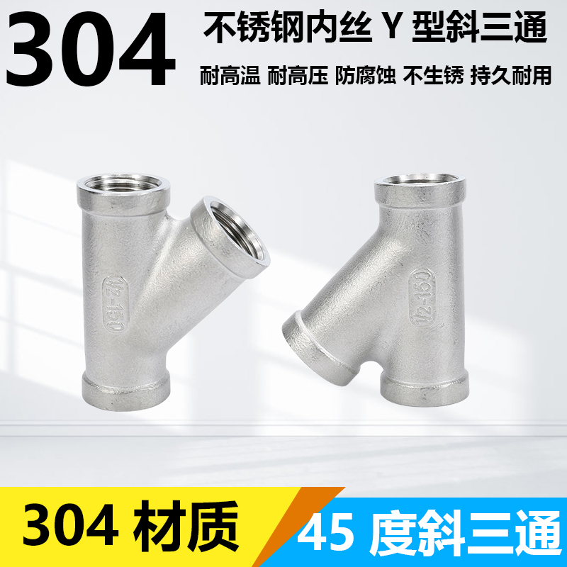 304不锈钢Y型三通 内丝45度斜三通 内螺纹三叉三通接口一分二人字