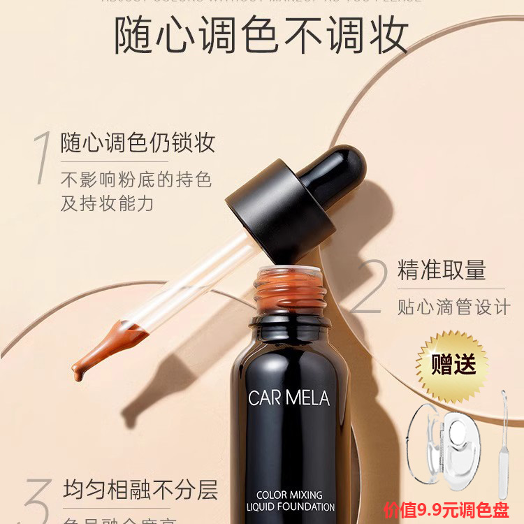 CARMELA卡梅拉粉底调和液美黑小麦色调色粉底液深肤色提亮修正液
