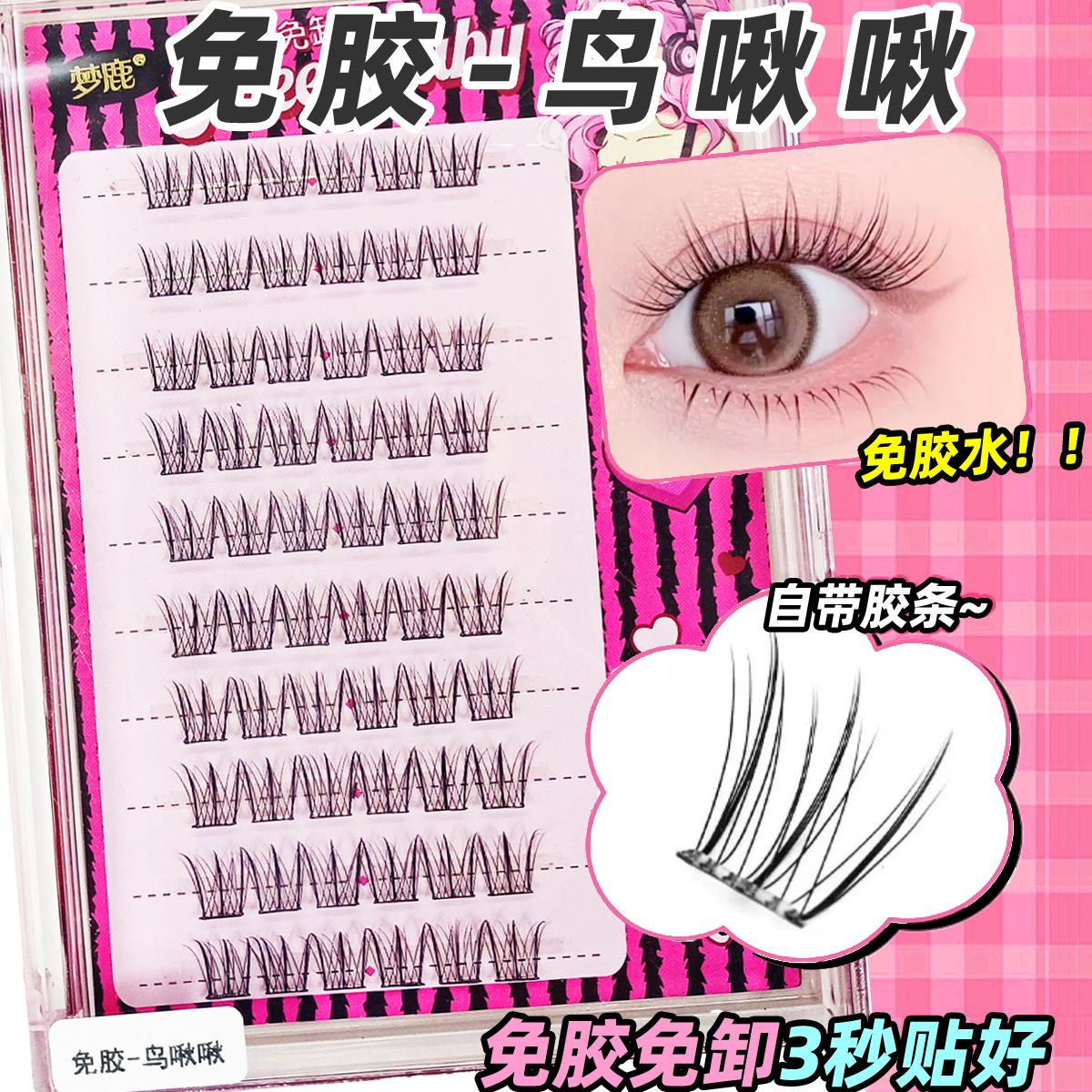 梦鹿免胶款分段式睫毛