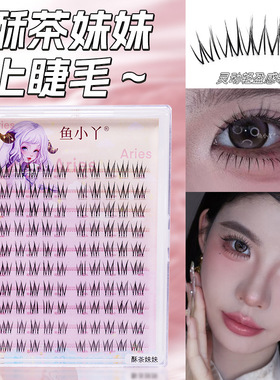 鱼小丫美妆假睫毛酥茶妹妹纯欲自然仿真单簇分段式化妆师跟妆睫毛