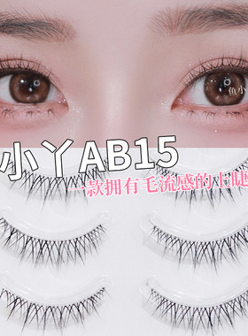 鱼小丫整片式AB15毛浓密款假睫毛漫画眼极细自然梗卷翘妈生感芭比