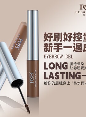 红与黑自然持色染眉膏
