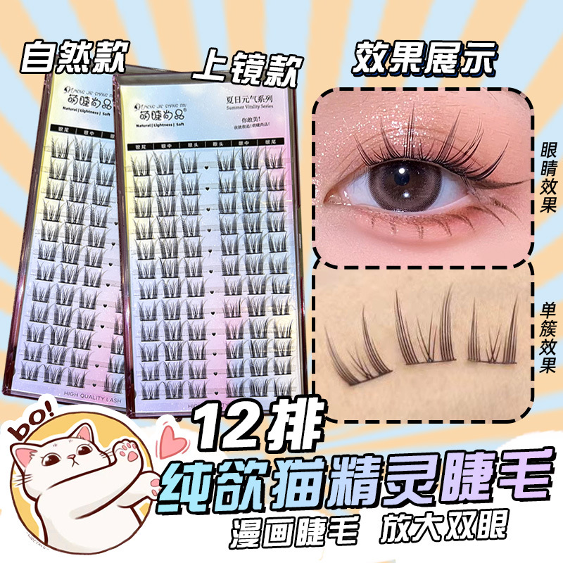 萌睫尚品纯欲猫精灵自然仿真款