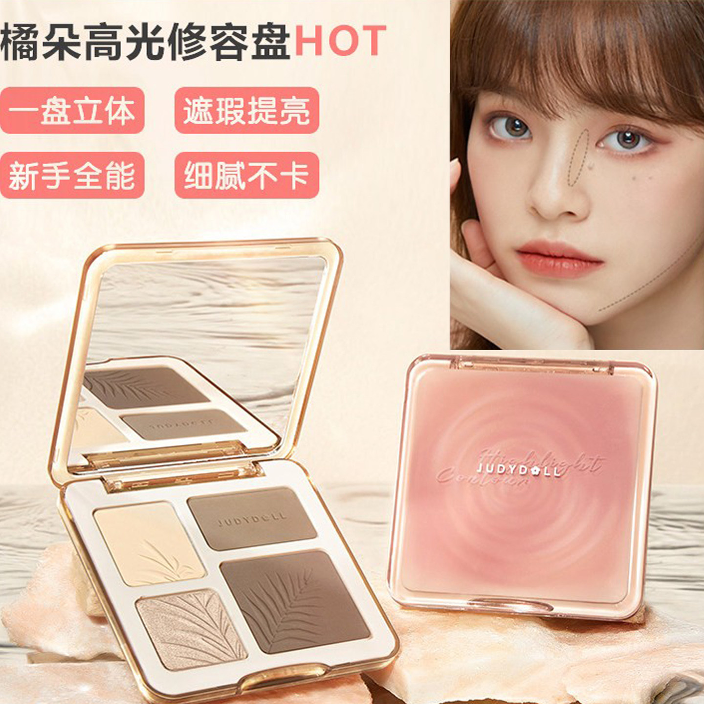 Judydoll橘朵高光修容一体盘新手自然面部提亮阴影立体腮红遮瑕盘,彩妆/香水/美妆工具,阴影,淘宝优惠券,粉丝福利购,淘宝优惠卷
