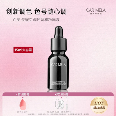 CARMELA卡梅拉粉底调和液美黑小麦色调色粉底液深肤色提亮修正液