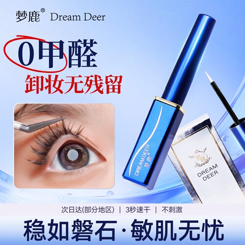 梦鹿假睫毛胶水粘性好白色胶水干后透明化妆师用胶水粘睫毛