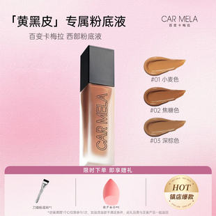 卡梅拉美黑粉底液小麦色深色古铜色黄黑皮自然素颜遮瑕水润粉底液