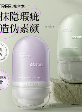 柳丝木水漾焕采隔离霜